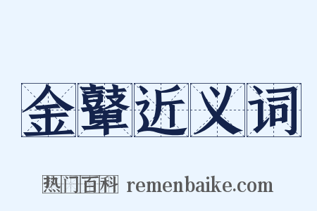 金鼙近义词是什么意思的图片